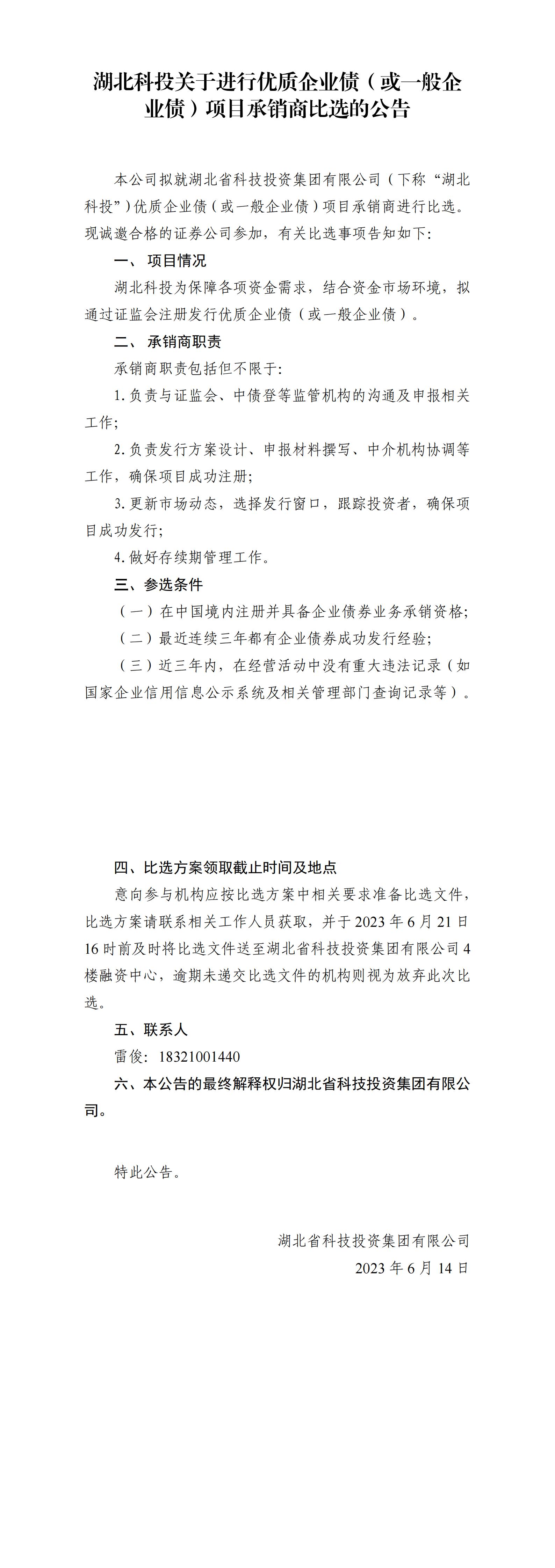 湖北凯发k8关于举行优质企业债或一样平常企业债项目比选通告_00.jpg